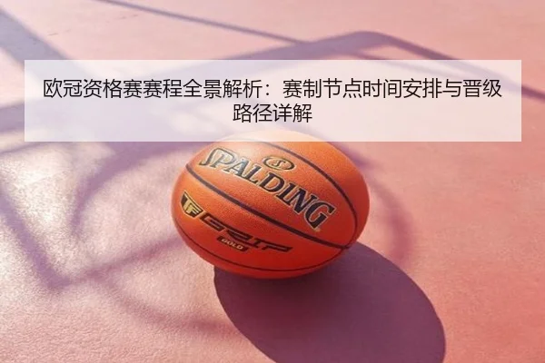 欧冠资格赛赛程全景解析：赛制节点时间安排与晋级路径详解