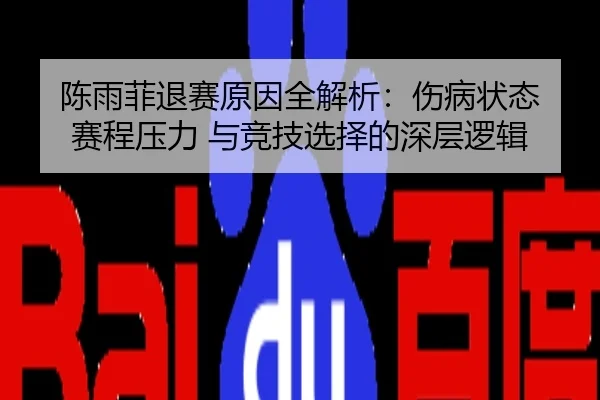 陈雨菲退赛原因全解析：伤病状态 赛程压力 与竞技选择的深层逻辑