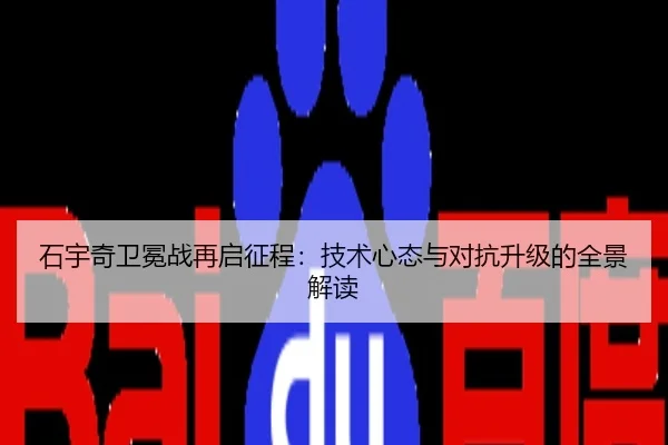 石宇奇卫冕战再启征程：技术心态与对抗升级的全景解读