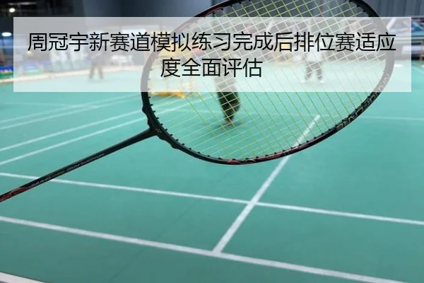 周冠宇新赛道模拟练习完成后排位赛适应度全面评估